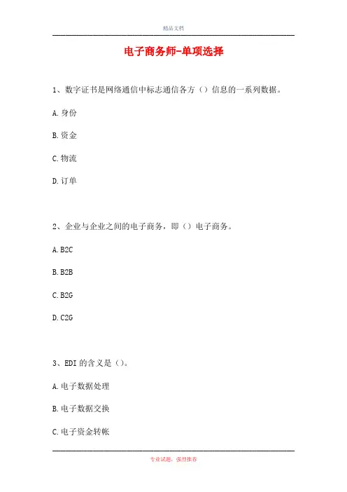 2021电子商务师-单项选择_4(精选试题)