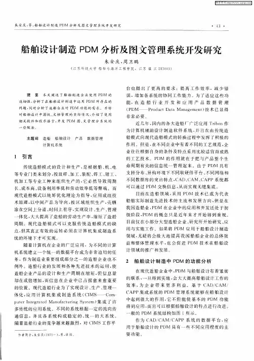 船舶设计制造PDM分析及图文管理系统开发研究