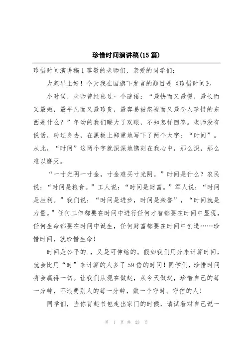 珍惜时间演讲稿(15篇)