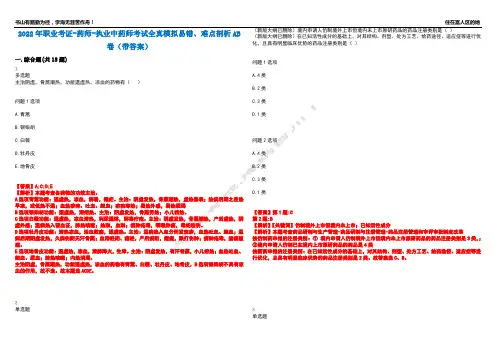 2022年职业考证-药师-执业中药师考试全真模拟易错、难点剖析AB卷(带答案)试题号：97
