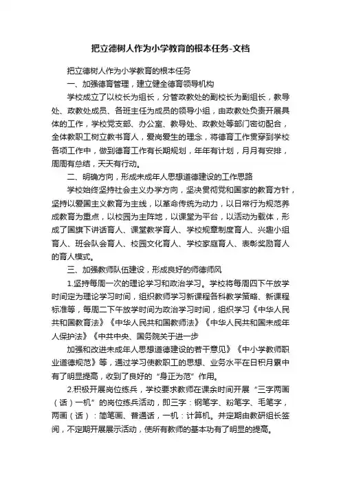 把立德树人作为小学教育的根本任务-文档