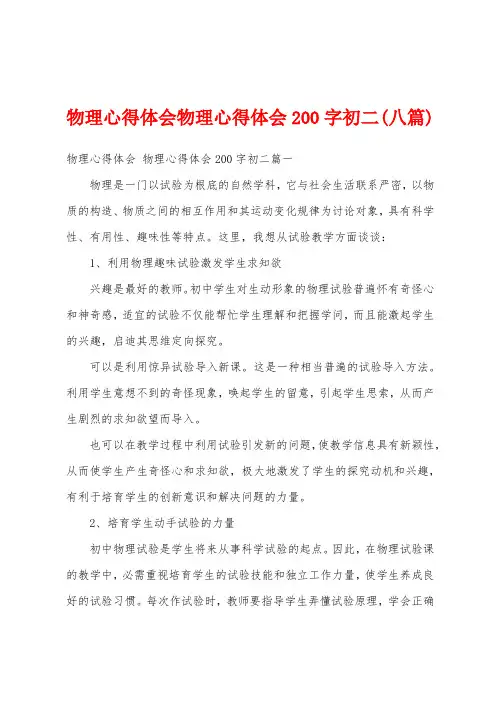 物理心得体会物理心得体会200字初二(八篇)