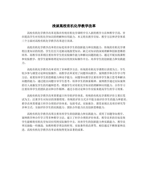 浅谈高校有机化学教学改革