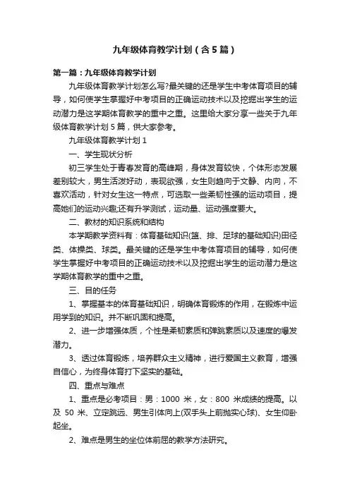 九年级体育教学计划（含5篇）