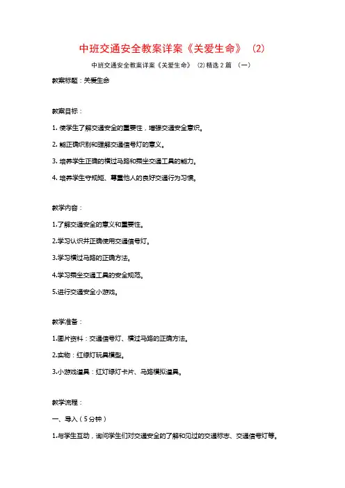 中班交通安全教案详案《关爱生命》2篇