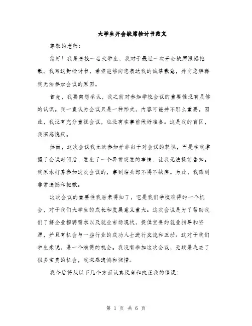 大学生开会缺席检讨书范文（三篇）
