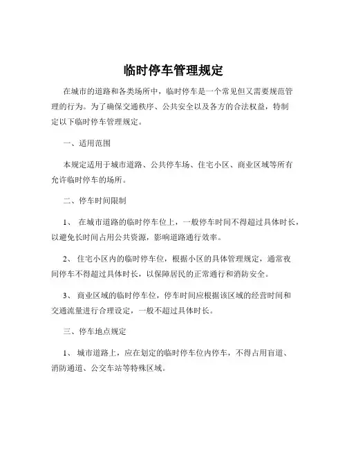 临时停车管理规定