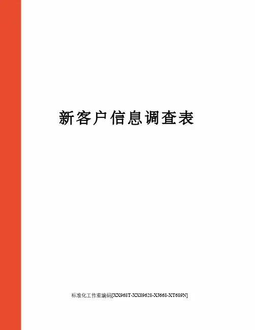 新客户信息调查表