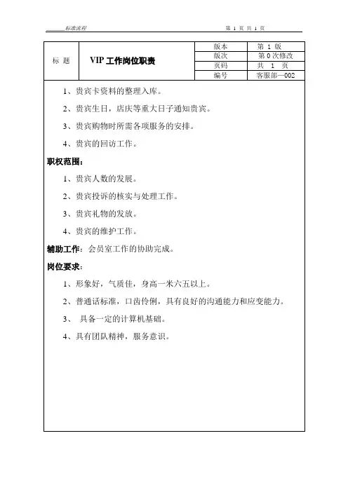 购物中心VIP人员岗位职责