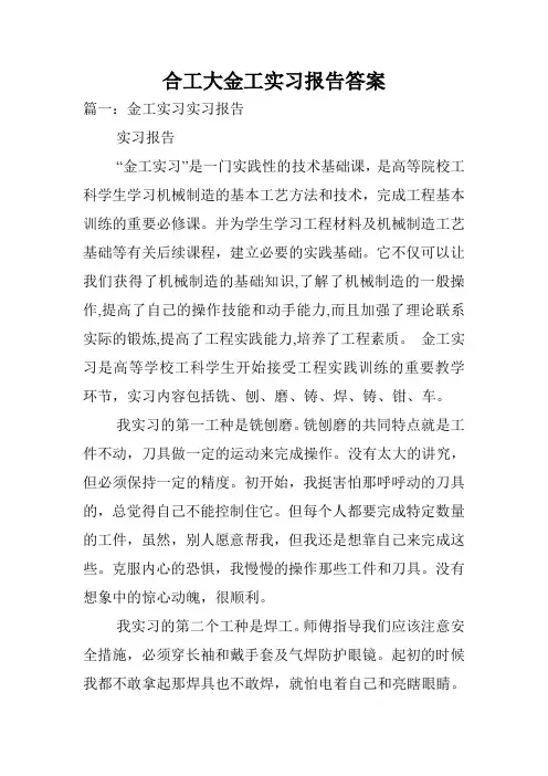 合工大金工实习报告答案.doc