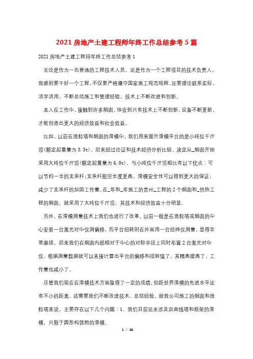 2021房地产土建工程师年终工作总结参考5篇