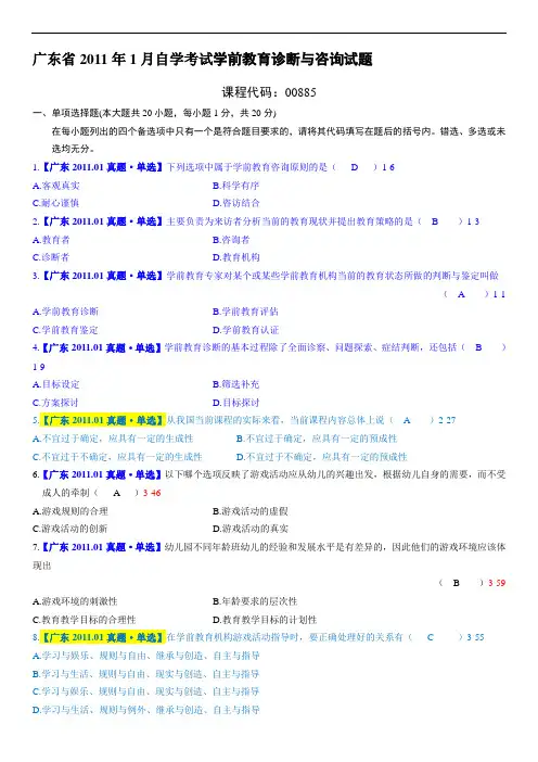 00885学前教育诊断与咨询【广东】201101【有答案】