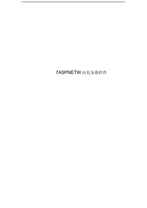 7ASPNETWeb服务器控件