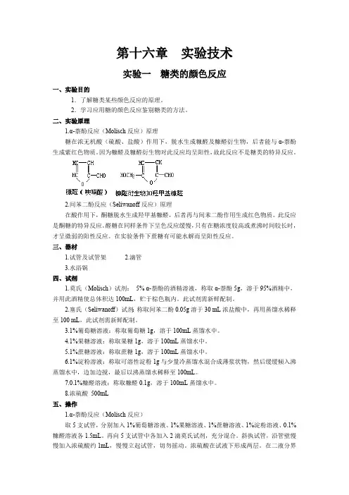 实验一糖类的颜色反应(最新整理)