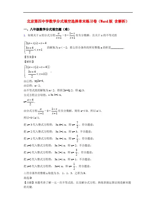 北京第四中学数学分式填空选择章末练习卷(Word版 含解析)