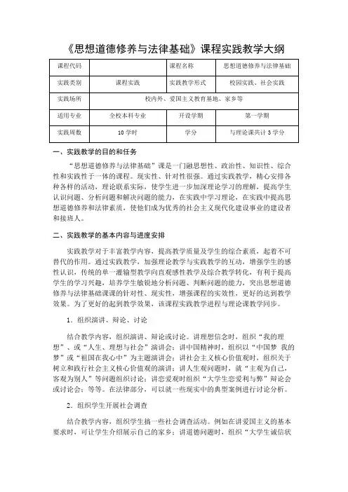 《思想道德修养与法律基础》实践教学大纲