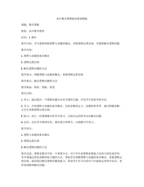 高中数学逻辑板块教案模板