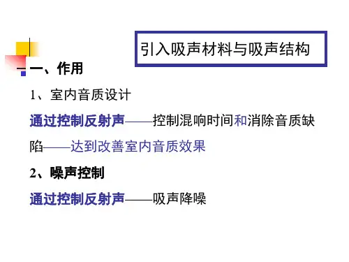 第3章 吸声材料与吸声结构