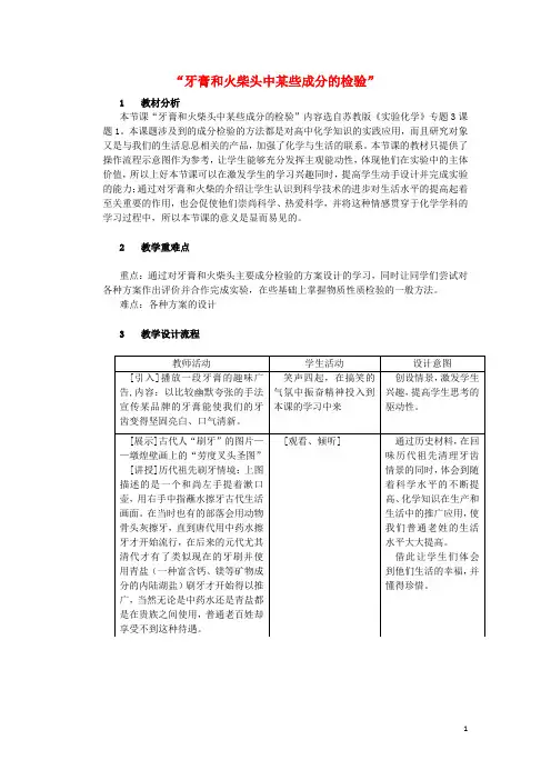 高中化学3.1牙膏和火柴头中某些成分的检验教学设计1苏教版选修6