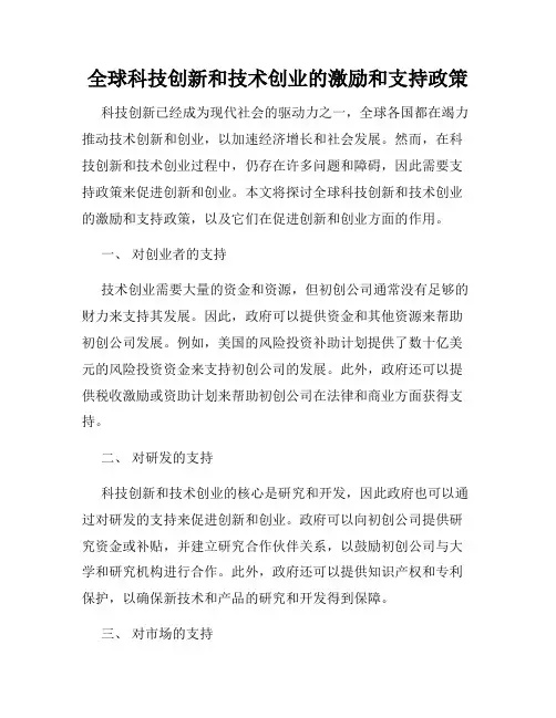 全球科技创新和技术创业的激励和支持政策