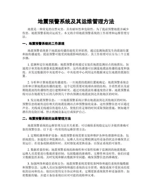 地震预警系统及其运维管理方法