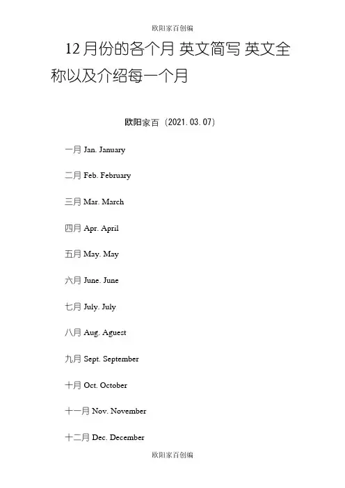 12月份的各个月 英文简写 英文全称以及介绍每一个月之欧阳家百创编