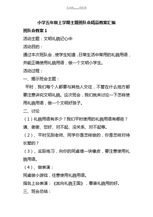 小学五年级上学期主题班队会教案汇编