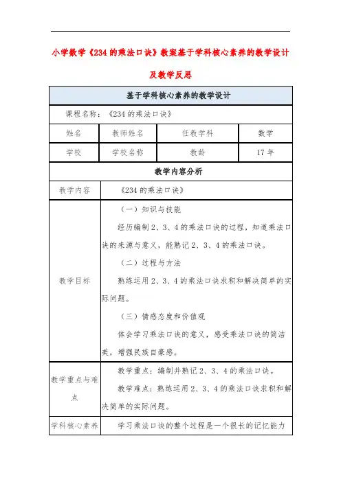 小学数学《234的乘法口诀》教案基于学科核心素养的教学设计及教学反思