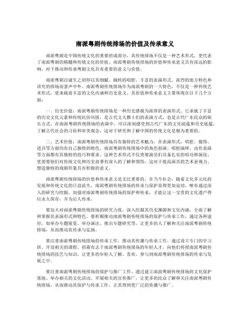 南派粤剧传统排场的价值及传承意义