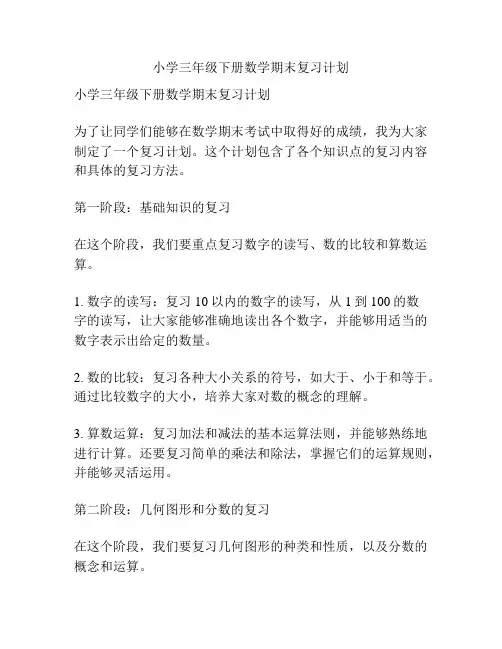 小学三年级下册数学期末复习计划
