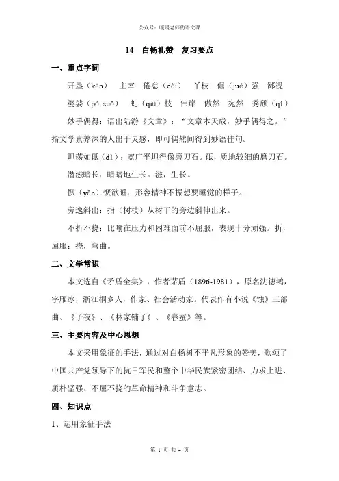 部编人教版初中语文八年级上册第十四课白杨礼赞 复习要点