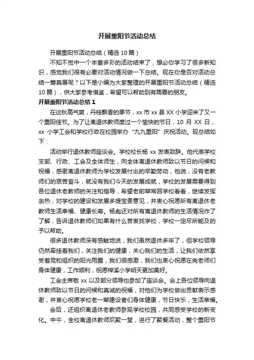 开展重阳节活动总结