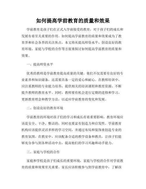 如何提高学前教育的质量和效果