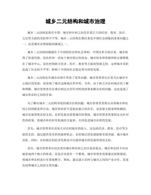 城乡二元结构和城市治理