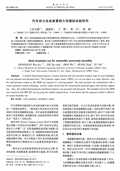 汽车动力总成悬置耐久性模拟试验研究