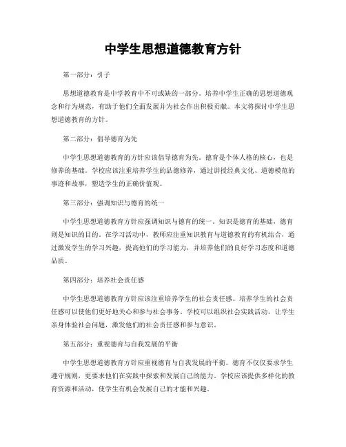 中学生思想道德教育方针