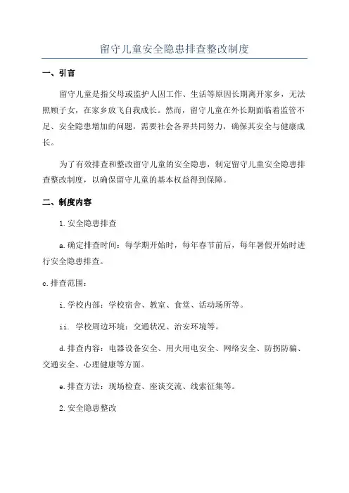 留守儿童安全隐患排查整改制度