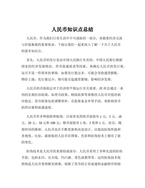 人民币知识点总结