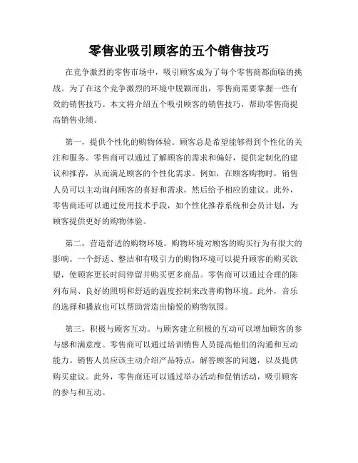 零售业吸引顾客的五个销售技巧