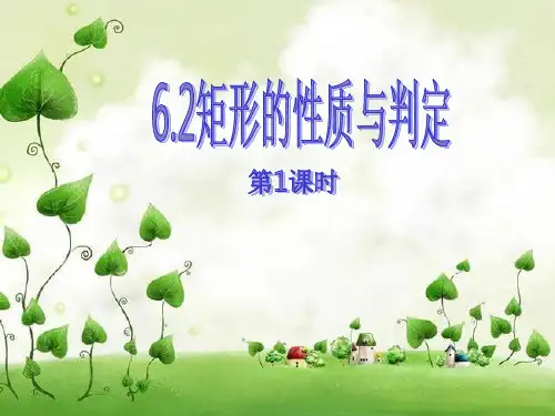 初中数学_矩形的性质与判定(第1课时)教学课件设计