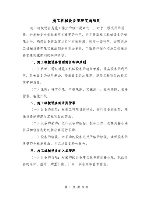 施工机械设备管理实施细则(4篇)