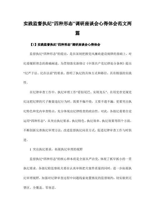 实践监督执纪“四种形态”调研座谈会心得体会范文两篇