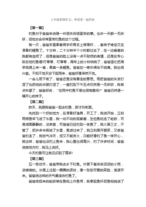 1年级看图作文：和爸爸一起钓鱼_作文1050字_小学一年级看图写话作文_