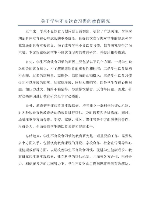 关于学生不良饮食习惯的教育研究