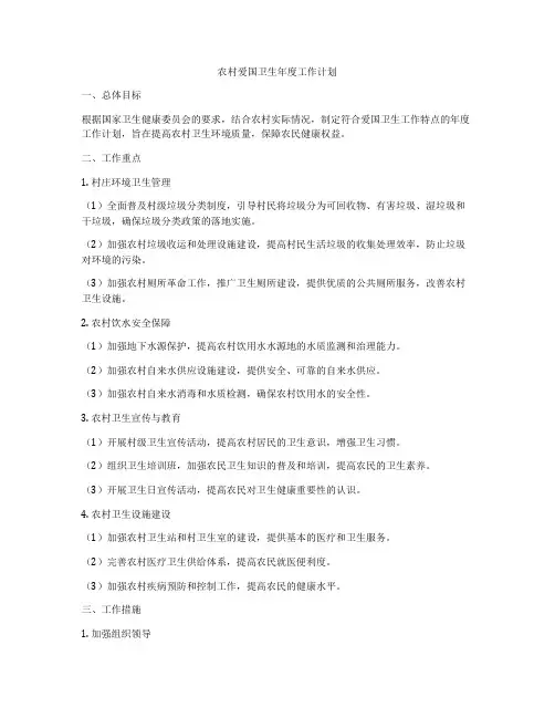 农村爱国卫生年度工作计划