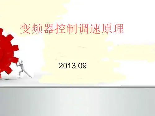 变频器工作原理及应用