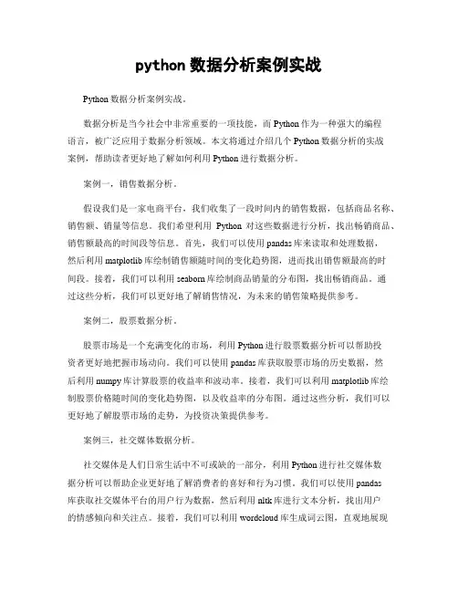 python数据分析案例实战