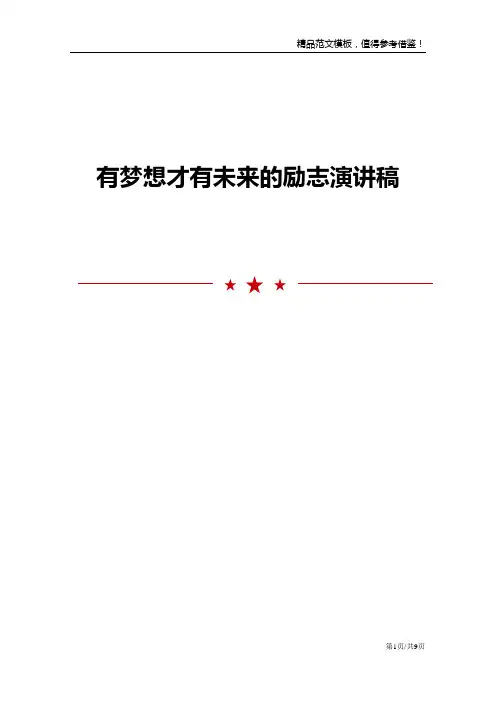 有梦想才有未来的励志演讲稿