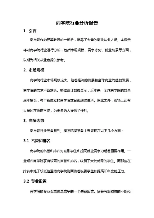商学院行业分析报告