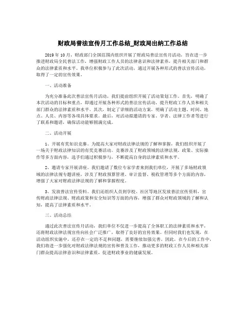 财政局普法宣传月工作总结_财政局出纳工作总结
